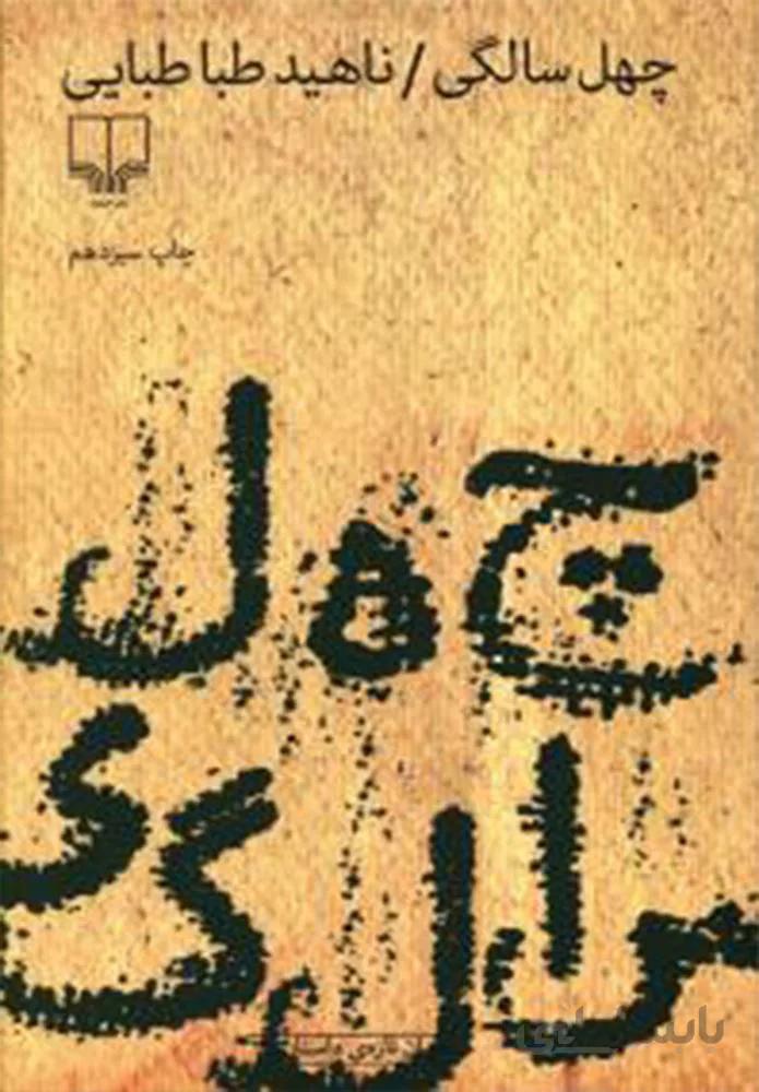 چهل سالگي (کد ناشر : 101)