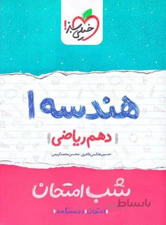خیلی سبز جزوه شب امتحان هندسه دهم (رشته ریاضی)