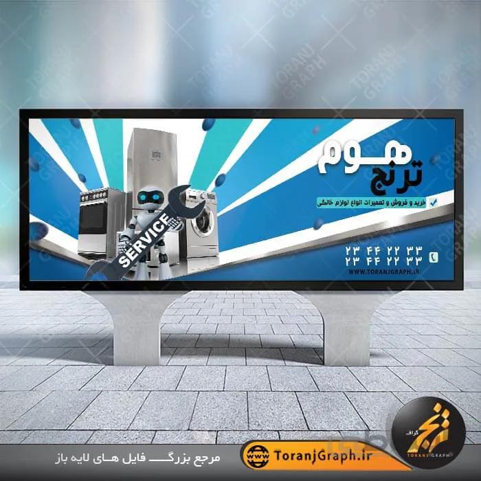 طرح بنر تابلو تعمیر لوازم خانگی