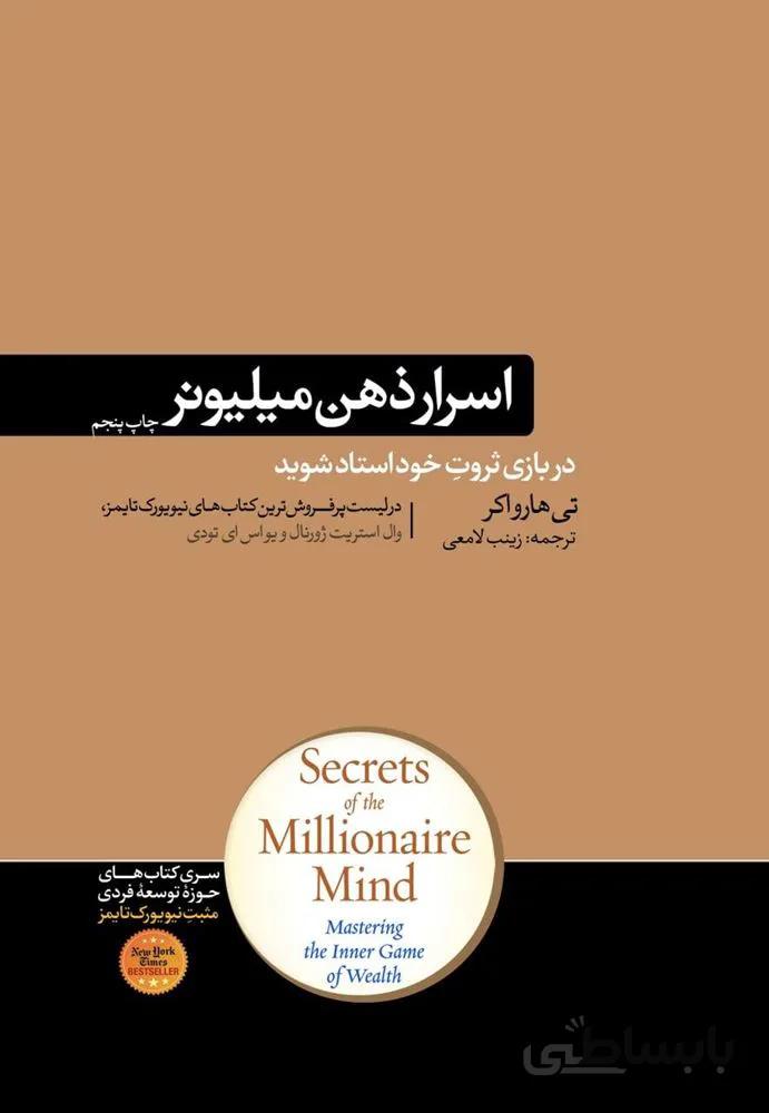 اسرار ذهن ميليونر (كد ناشر : 166)