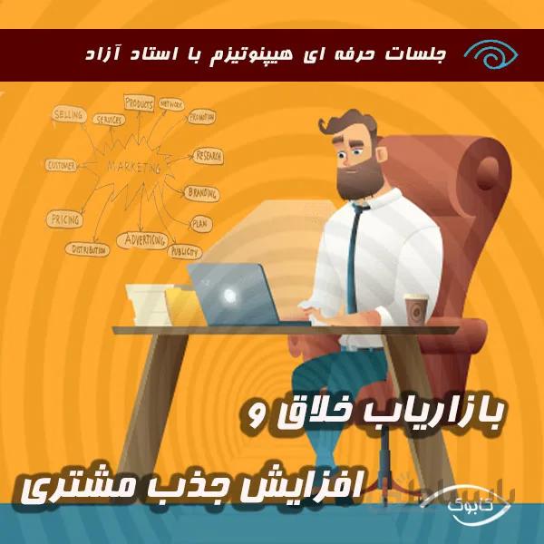 بازاریاب خلاق و افزایش جذب مشتری