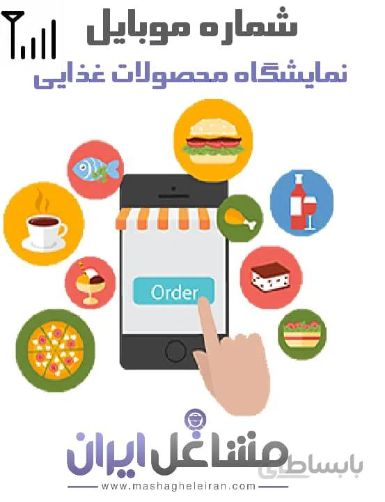 شماره موبایل نمایشگاه محصولات غذایی