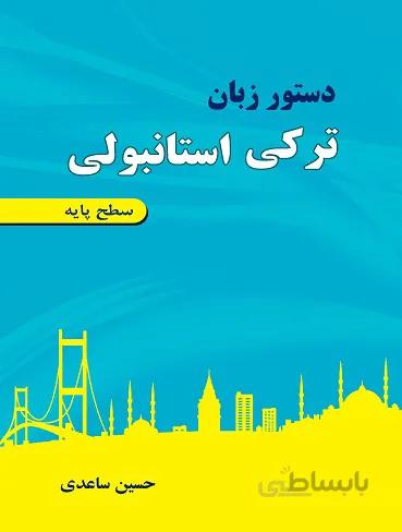 دستور زبان ترکی استانبولی سطح پایه اثر ساعدی