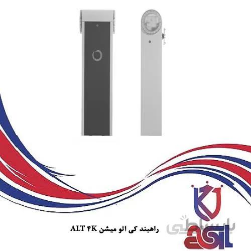 راهبند کی اتو میشن مدل ALT 4K