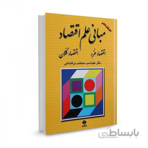 دانلود نمونه سوال کتاب مبانی علم اقتصاد