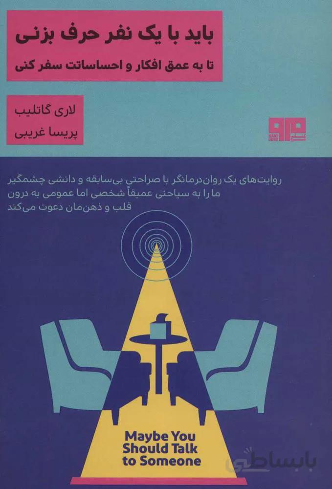 باید با یک نفر حرف بزنی تا به عمق افکار و احساساتت سفر کنی (ذهن زیبا21)(کد ناشر : 244)