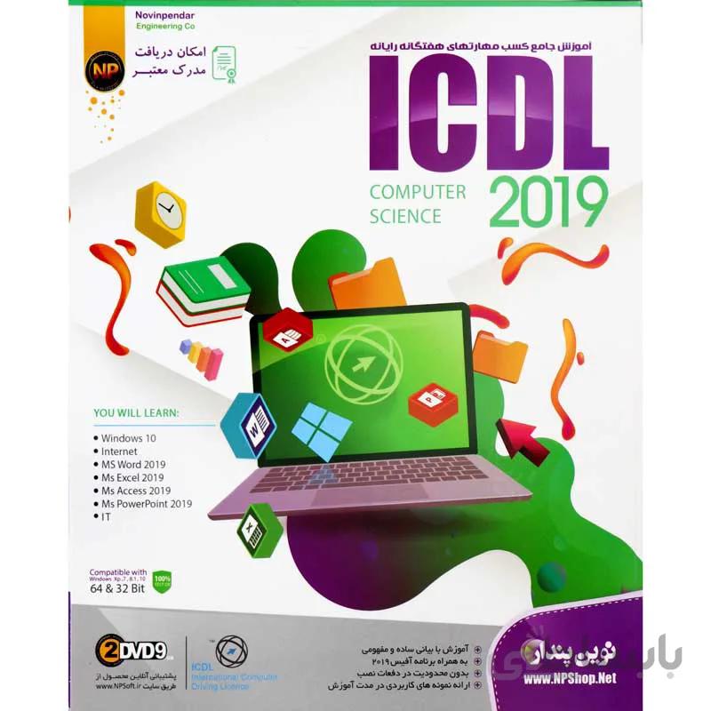 آموزش جامع ICDL 2019 نوین پندار ا ICDL 2019 Learning Novin Pendar