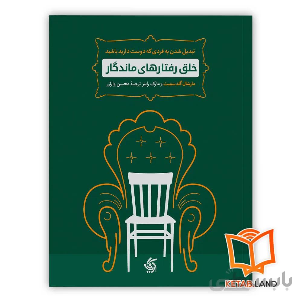 کتاب خلق رفتارهای ماندگار
