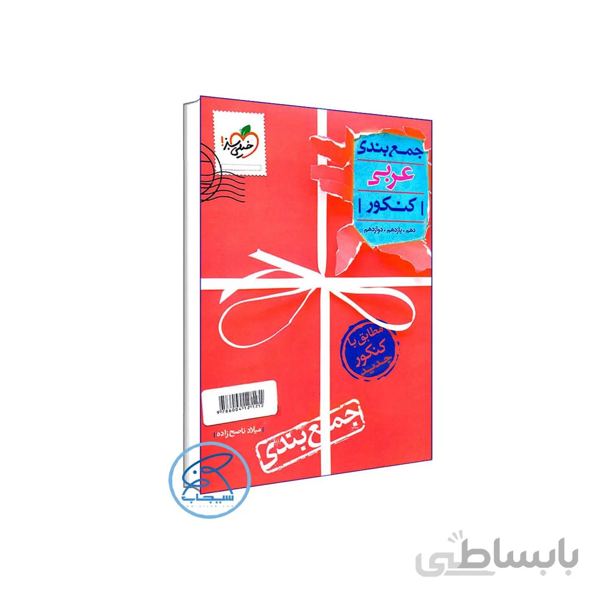 جمع بندی عربی خیلی سبز کنکور 1401 (ویراست جدید)