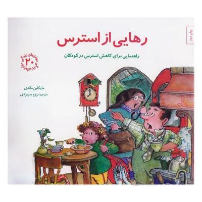 کتاب رهایی از استرس راهنمایی برای کاهش استرس در کودکان / مهارت های زندگی 20