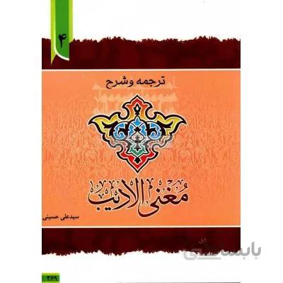 ترجمه و شرح مغنی الادیب 4