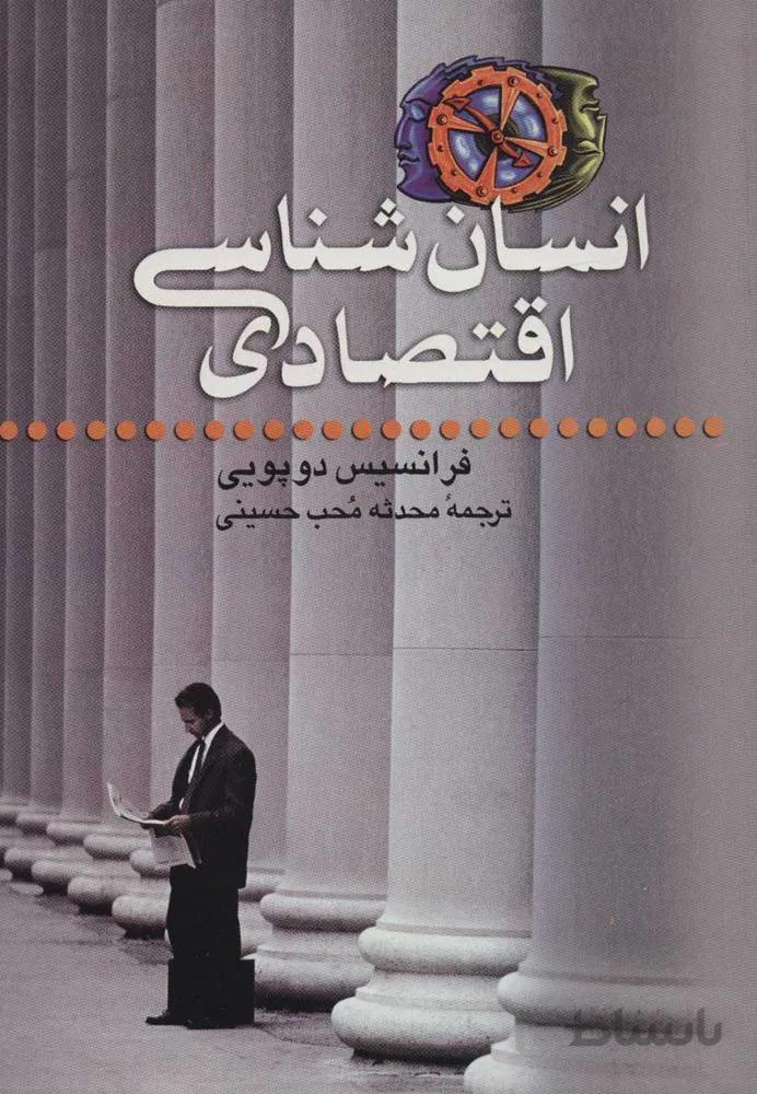 انسان شناسي اقتصادي (كد ناشر : 118)