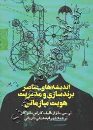 اندیشه های معاصر برندسازی و مدیریت هویت سازمانی