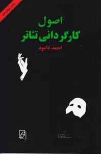 اصول کارگردانی تئاتر