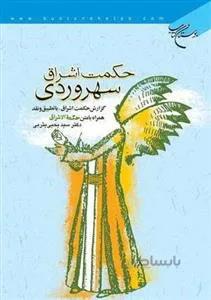 حکمت اشراق سهروردی