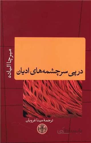در پی سرچشمه های ادیان (کد ناشر : 160)