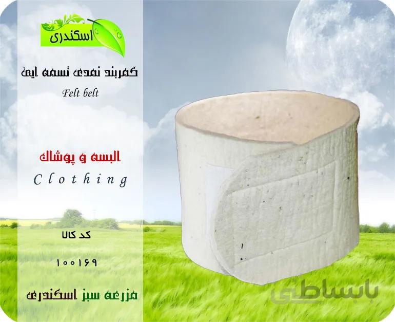 کمربند نمدی تسمه ایی
