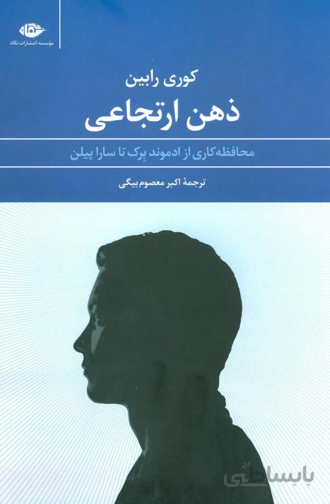 ذهن ارتجاعي (كد ناشر : 107)