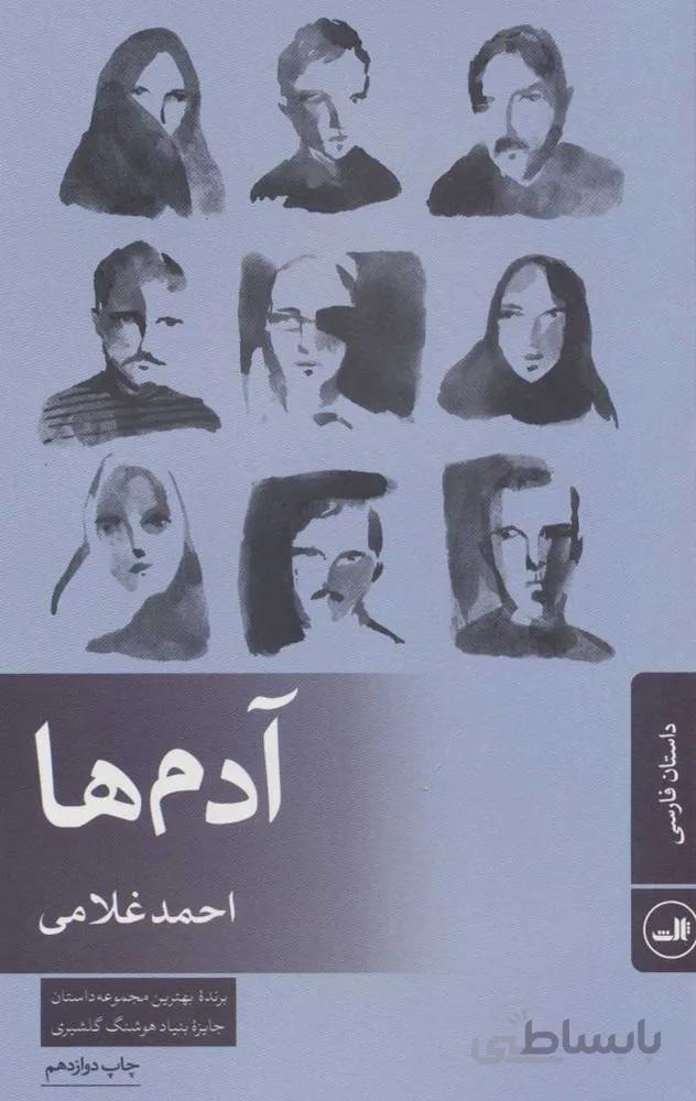 آدم ها (كد ناشر : 105)