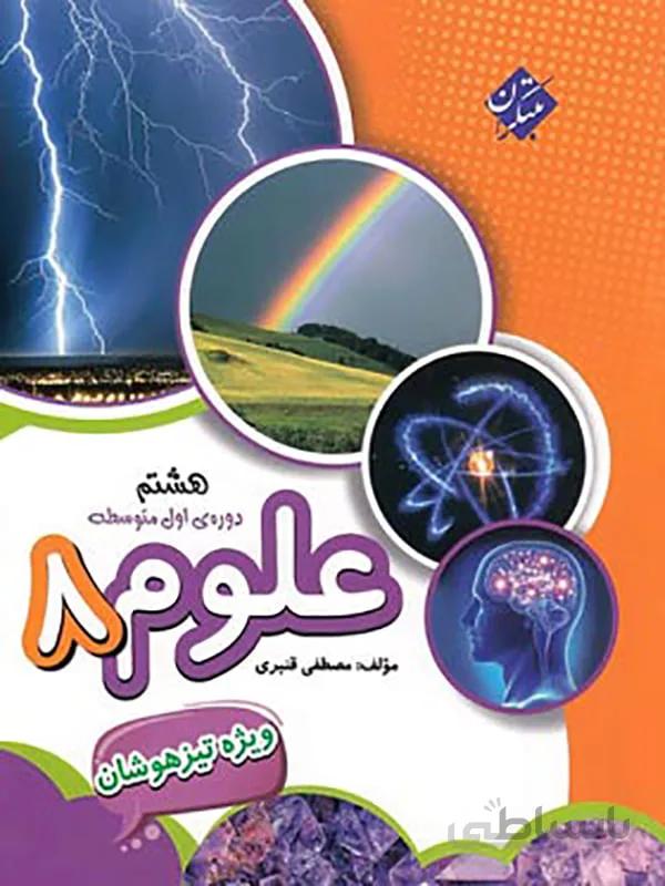 علوم هشتم تیزهوشان مبتکران