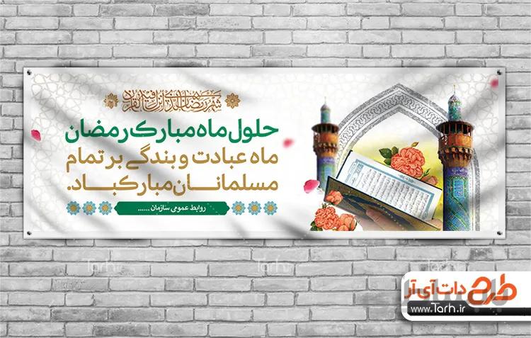 طرح لایه باز بنر ماه رمضان