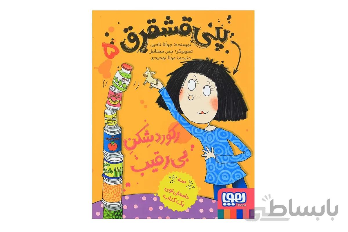 پنی قشقرق ۵ (رکوردشکنِ بیرقیب)