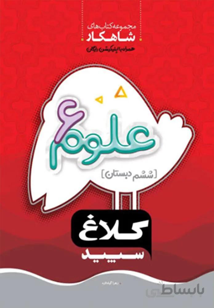 كتاب علوم ششم سري شاهكار (كد ناشر : 237)