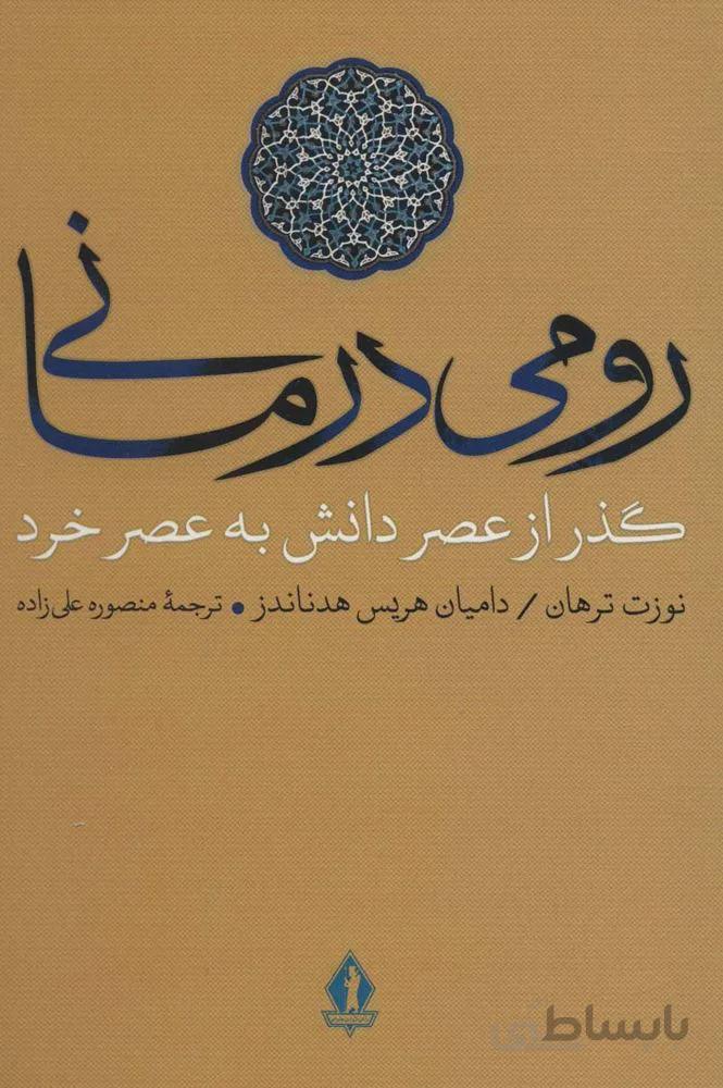 رومی درمانی (گذر از عصر دانش به عصر خرد)(کد ناشر : 139)