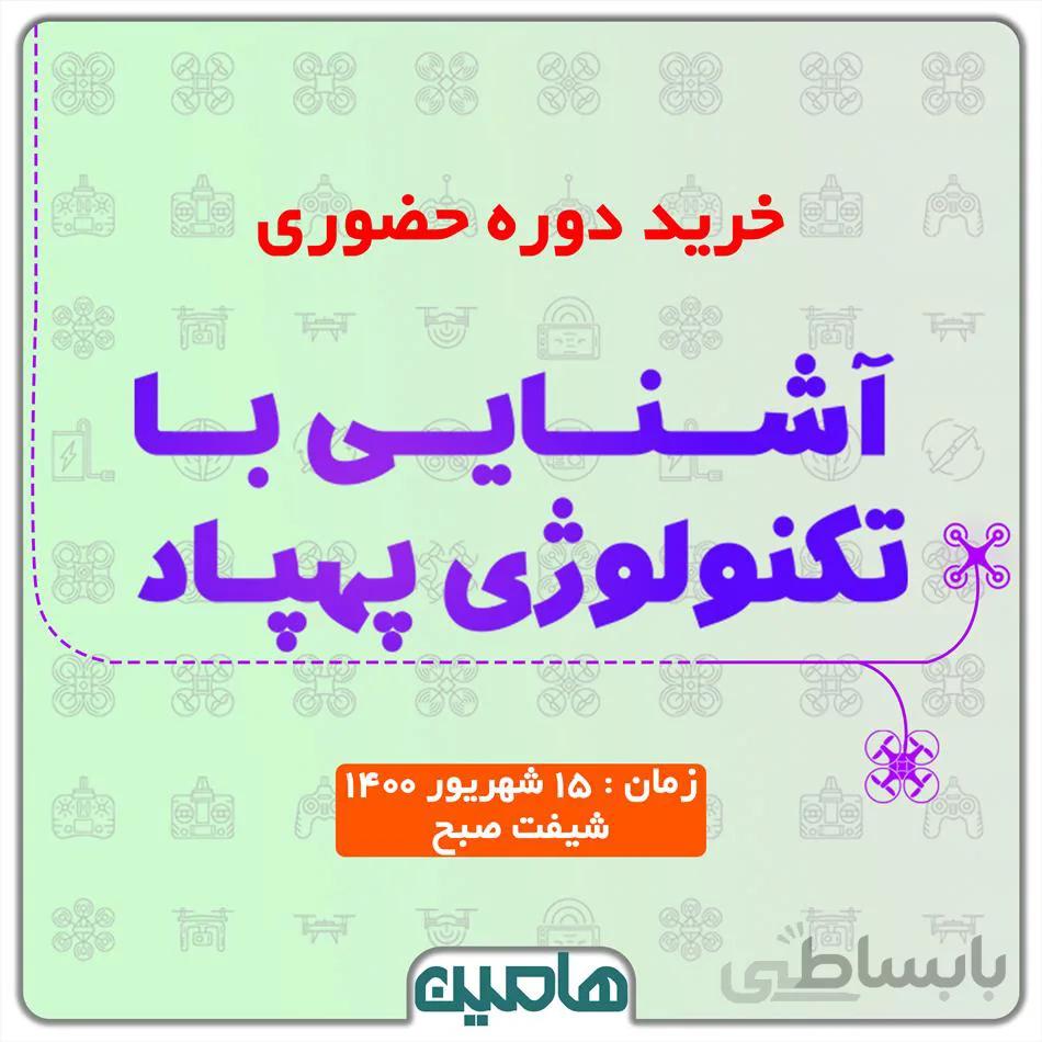 دوره حضوری تکنولوژی پهپاد (شیفت صبح)