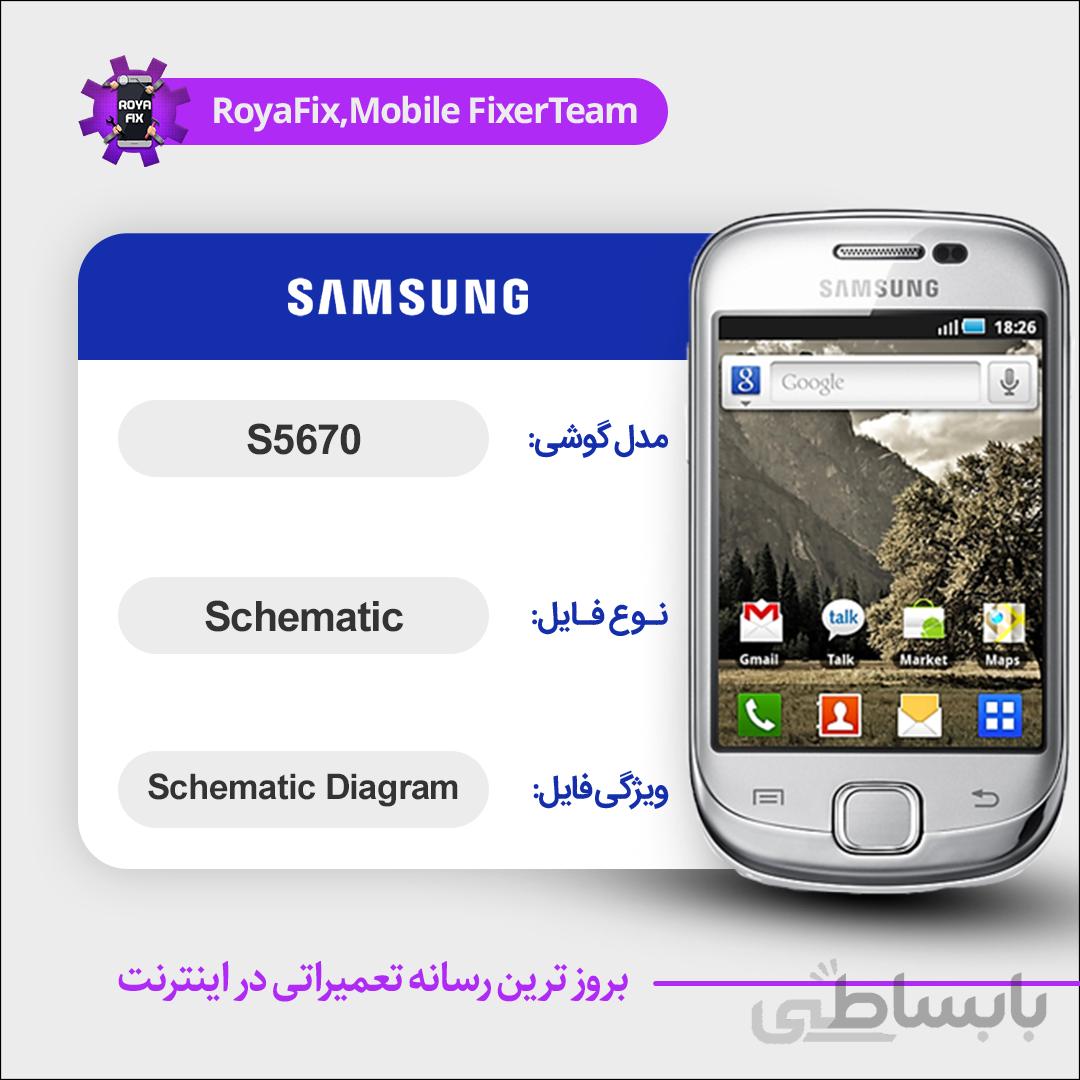 شماتیک SAMSUNG S5670 SCHEMATIC بصورت کامل
