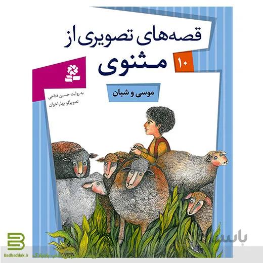 قصه های تصویری از مثنوی 10 (موسی و شبان)