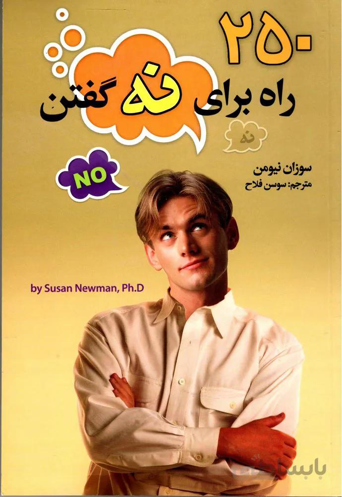 250راه براي نه گفتن (كد ناشر : 228)