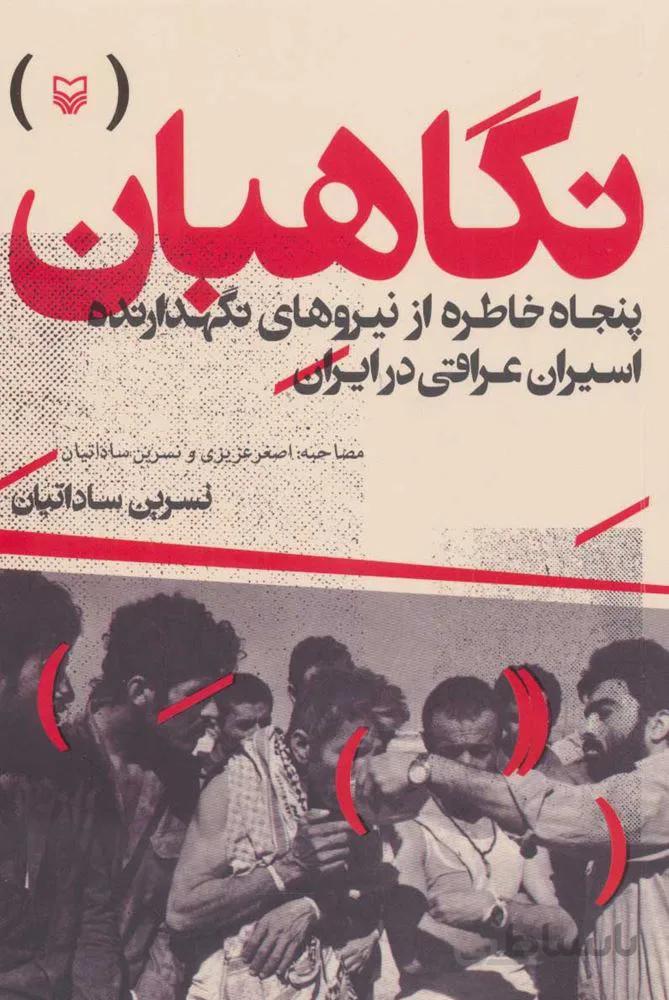 نگاهبان (پنجاه خاطره از نیروهای نگهدارنده اسیران عراقی در ایران)(كد ناشر : 161)