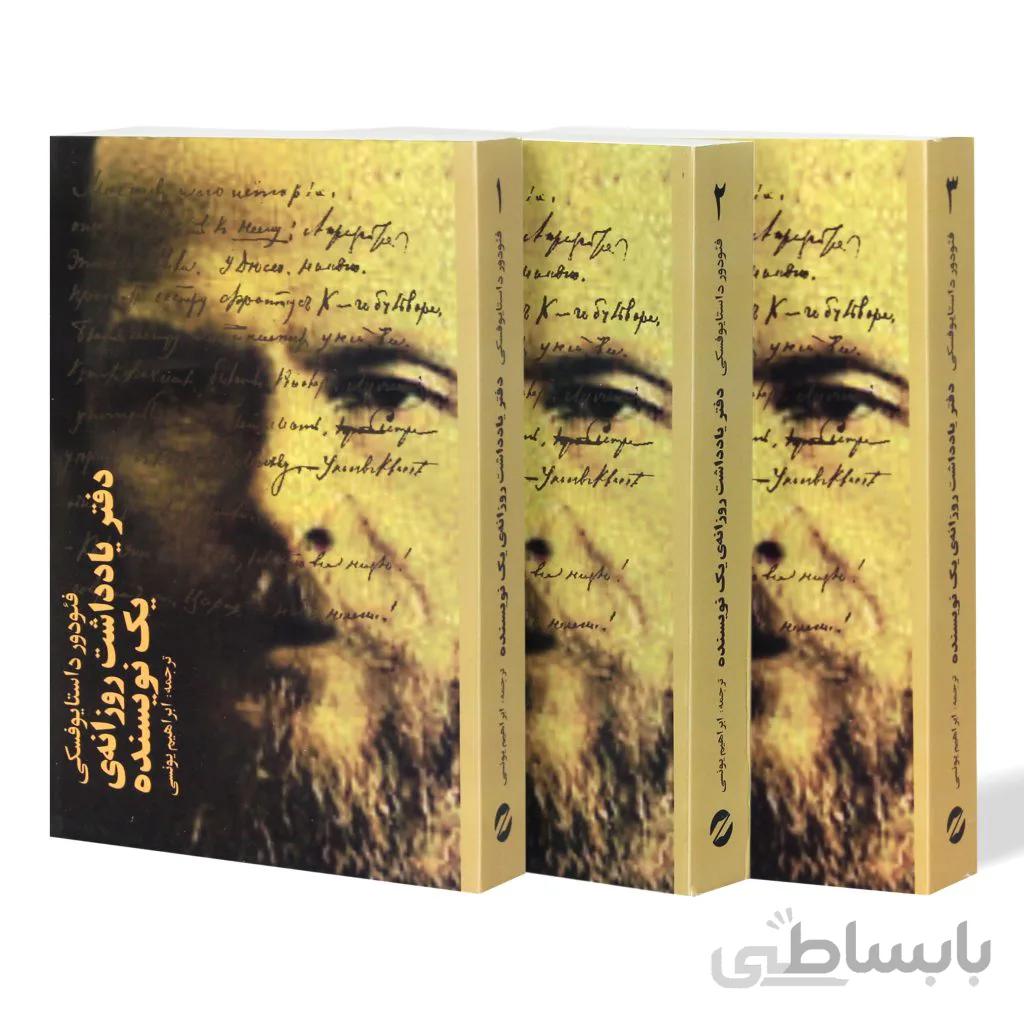 دفتر یادداشت روزانه ی یک نویسنده (3 جلد)