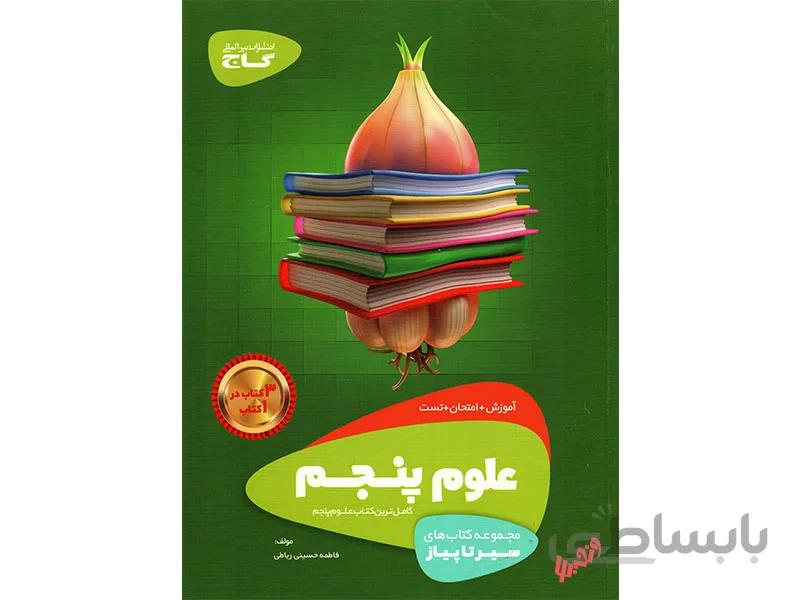 علوم پنجم سیر تا پیاز