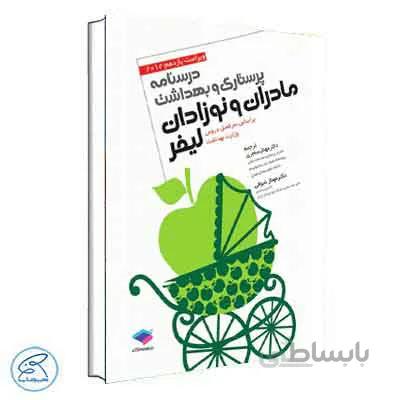 درسنامه پرستاری و بهداشت مادران و نوزادان لیفر 2012 | جامعه نگر