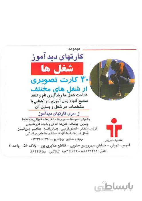 مجموعه کارتهای دید آموز - شغل ها