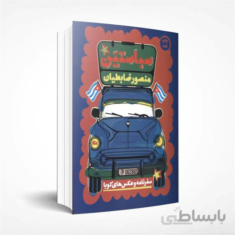 سباستین