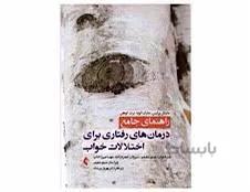 کتاب راهنمای درمان های رفتاری برای اختلالات خواب انتشارات ارجمند