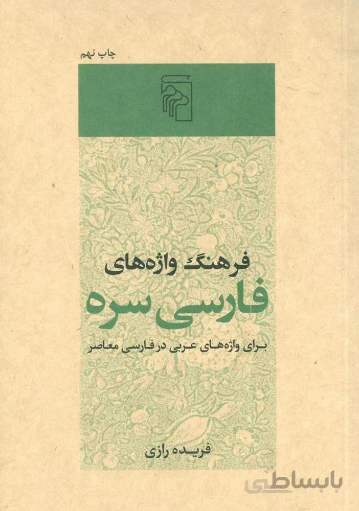 فرهنگ واژه هاي فارسي سره (كد ناشر : 141)