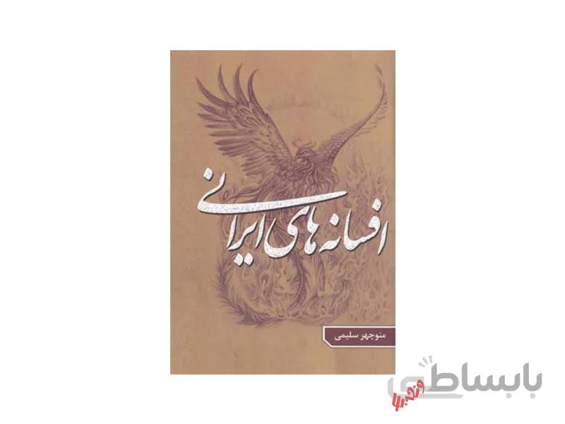 کتاب افسانه های ایرانی اثر منوچهر سلیمی (سه جلدی)