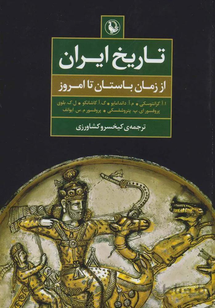 تاريخ ايران (از زمان باستان تا امروز) (كد ناشر : 129)