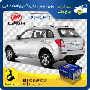 لنت ترمز چرخ عقب لیفان ایکس 60 (X60) برند”پارس لنت”