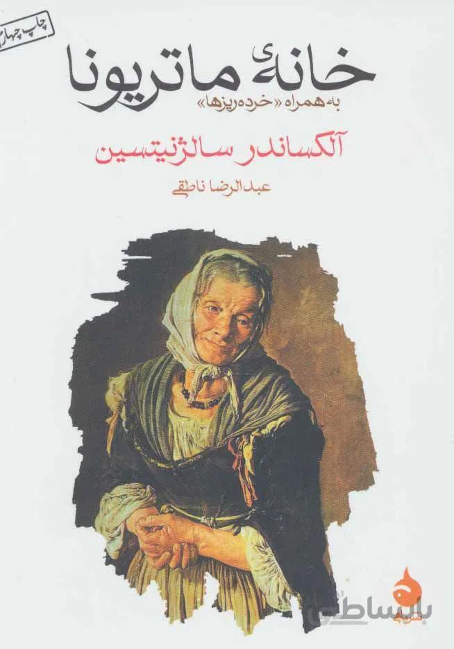 خانه ی ماتریونا (به همراه «خرده ریزها»)(کد ناشر : 130)