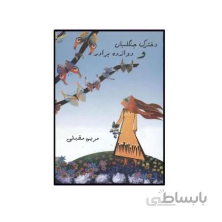 کتاب دخترک جنگلبان و دوازده برادر