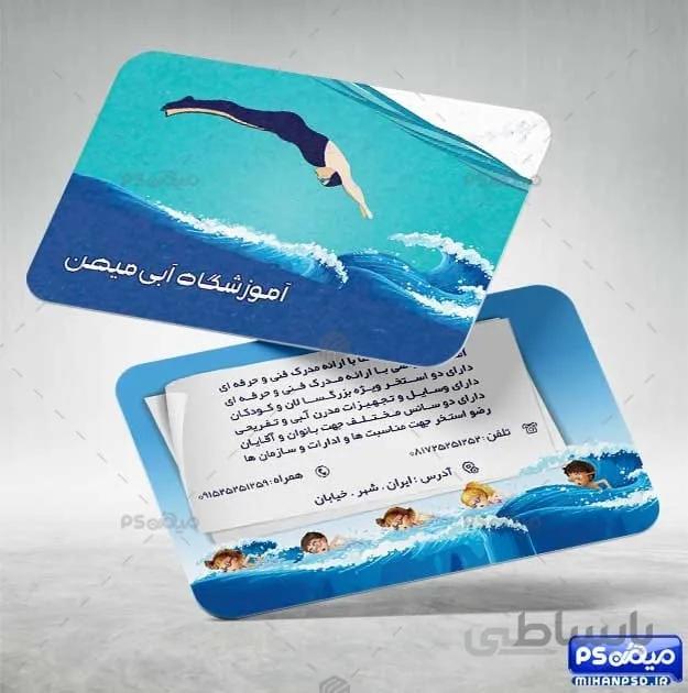 کارت ویزیت آموزشگاه شنا