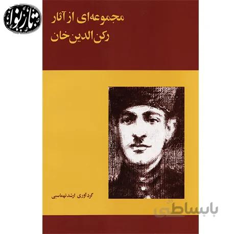 کتاب مجموعه ای از آثار رکن الدین خان-ارشد تهماسبی