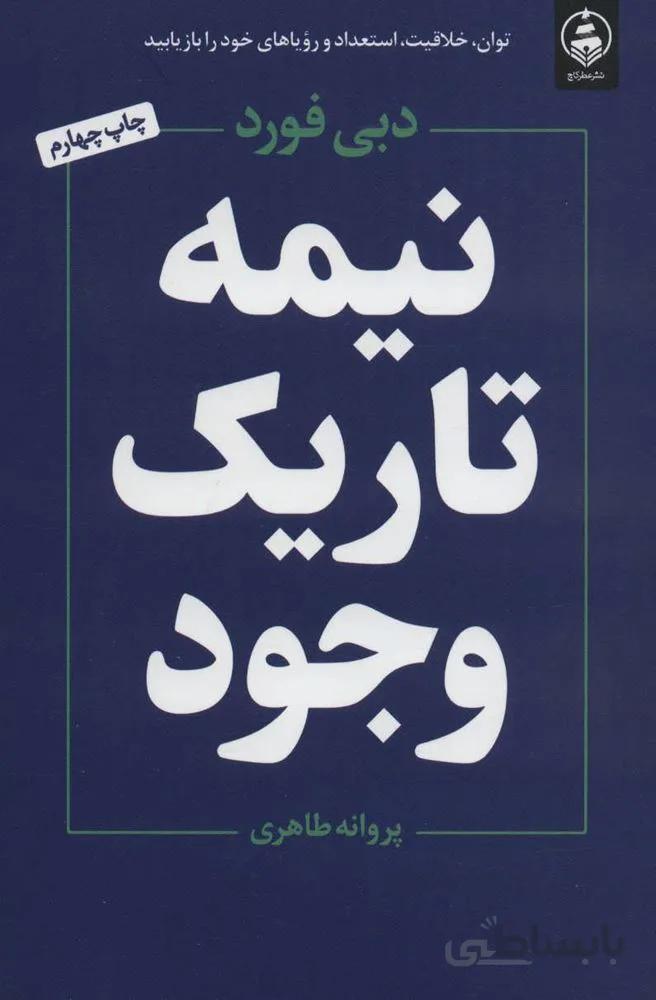 نیمه تاریک وجود (كد ناشر : 159)