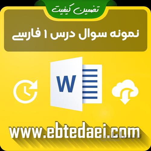 نمونه سوال درس اول فارسی دوم ابتدایی به صورت ورد و قابل ویرایش