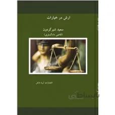ارش در خیارات